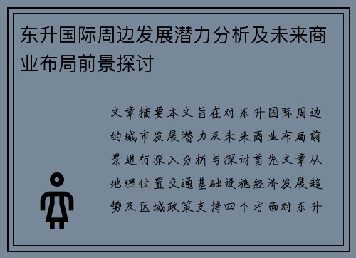 东升国际周边发展潜力分析及未来商业布局前景探讨 东升国际周边发展潜力分析及未来商业布局前景探讨