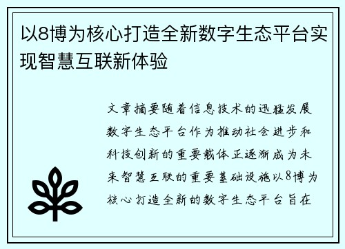 以8博为核心打造全新数字生态平台实现智慧互联新体验 以8博为核心打造全新数字生态平台实现智慧互联新体验