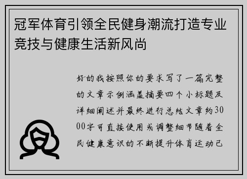 冠军体育引领全民健身潮流打造专业竞技与健康生活新风尚 冠军体育引领全民健身潮流打造专业竞技与健康生活新风尚