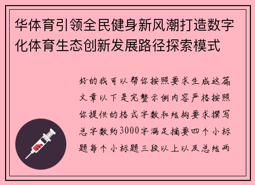 华体育引领全民健身新风潮打造数字化体育生态创新发展路径探索模式