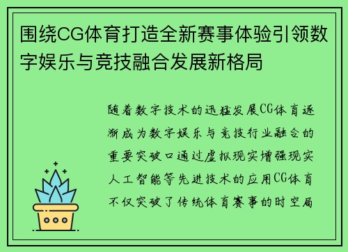 围绕CG体育打造全新赛事体验引领数字娱乐与竞技融合发展新格局