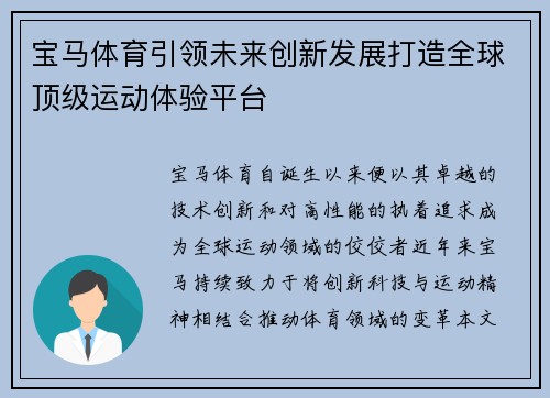 宝马体育引领未来创新发展打造全球顶级运动体验平台