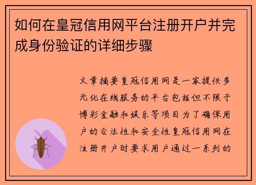 如何在皇冠信用网平台注册开户并完成身份验证的详细步骤