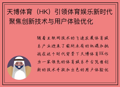 天博体育（HK）引领体育娱乐新时代 聚焦创新技术与用户体验优化