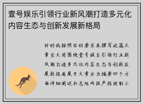 壹号娱乐引领行业新风潮打造多元化内容生态与创新发展新格局 壹号娱乐引领行业新风潮打造多元化内容生态与创新发展新格局