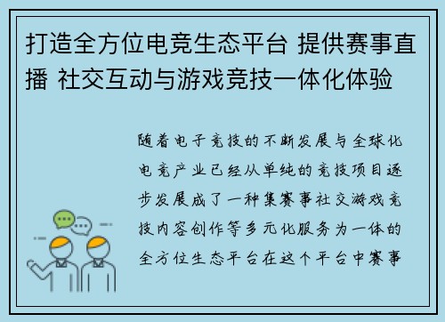 打造全方位电竞生态平台 提供赛事直播 社交互动与游戏竞技一体化体验 打造全方位电竞生态平台 提供赛事直播 社交互动与游戏竞技一体化体验