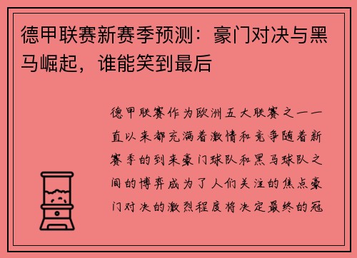 德甲联赛新赛季预测:豪门对决与黑马崛起,谁能笑到最后 德甲联赛新赛季预测:豪门对决与黑马崛起,谁能笑到最后