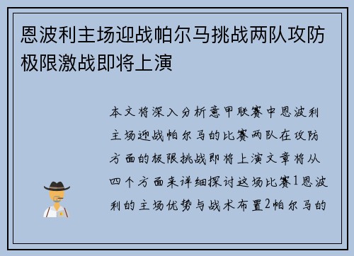 恩波利主场迎战帕尔马挑战两队攻防极限激战即将上演 恩波利主场迎战帕尔马挑战两队攻防极限激战即将上演