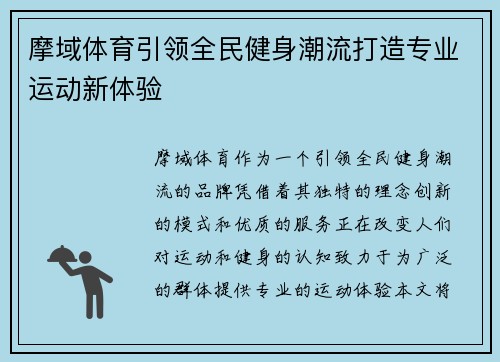 摩域体育引领全民健身潮流打造专业运动新体验 摩域体育引领全民健身潮流打造专业运动新体验