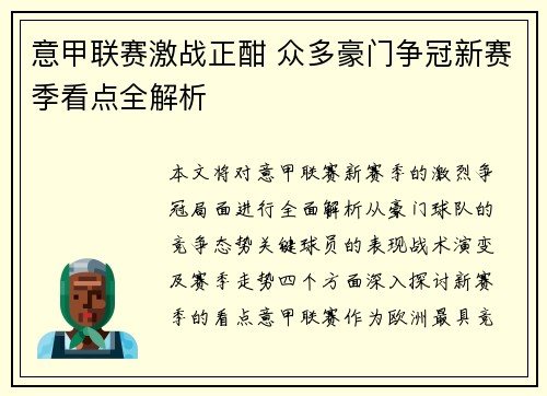 意甲联赛激战正酣 众多豪门争冠新赛季看点全解析