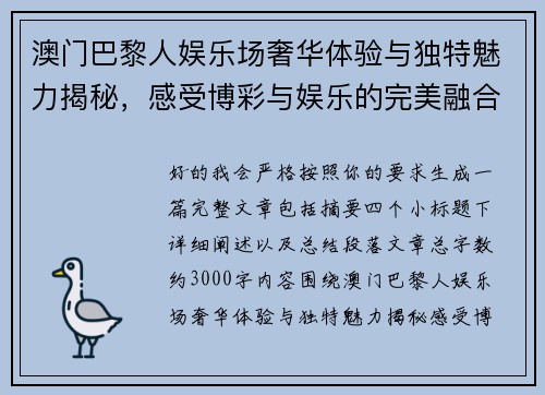 澳门巴黎人娱乐场奢华体验与独特魅力揭秘,感受博彩与娱乐的完美融合 澳门巴黎人娱乐场奢华体验与独特魅力揭秘,感受博彩与娱乐的完美融合