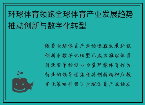 环球体育领跑全球体育产业发展趋势推动创新与数字化转型 环球体育领跑全球体育产业发展趋势推动创新与数字化转型