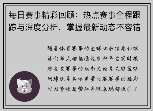 每日赛事精彩回顾:热点赛事全程跟踪与深度分析,掌握最新动态不容错过 每日赛事精彩回顾:热点赛事全程跟踪与深度分析,掌握最新动态不容错过