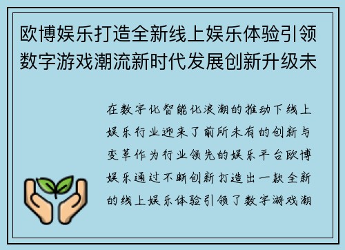 欧博娱乐打造全新线上娱乐体验引领数字游戏潮流新时代发展创新升级未来 欧博娱乐打造全新线上娱乐体验引领数字游戏潮流新时代发展创新升级未来