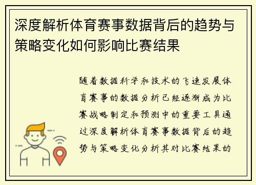 深度解析体育赛事数据背后的趋势与策略变化如何影响比赛结果 深度解析体育赛事数据背后的趋势与策略变化如何影响比赛结果