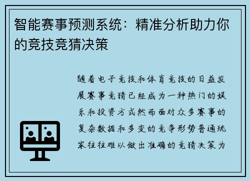 智能赛事预测系统:精准分析助力你的竞技竞猜决策 智能赛事预测系统:精准分析助力你的竞技竞猜决策