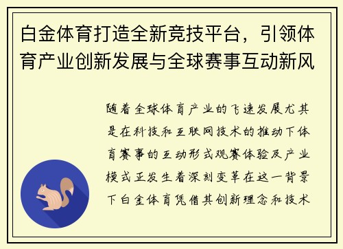 白金体育打造全新竞技平台,引领体育产业创新发展与全球赛事互动新风潮 白金体育打造全新竞技平台,引领体育产业创新发展与全球赛事互动新风潮