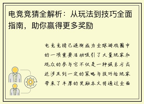 电竞竞猜全解析:从玩法到技巧全面指南,助你赢得更多奖励 电竞竞猜全解析:从玩法到技巧全面指南,助你赢得更多奖励