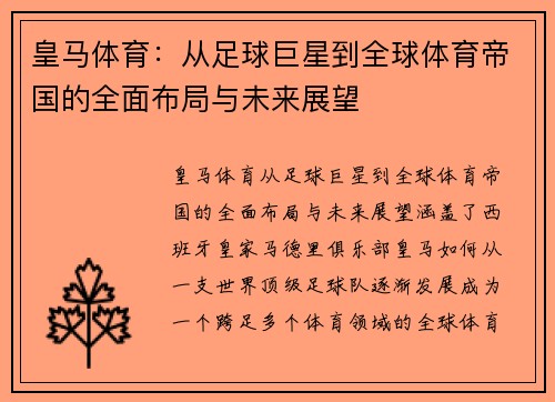 皇马体育:从足球巨星到全球体育帝国的全面布局与未来展望 皇马体育:从足球巨星到全球体育帝国的全面布局与未来展望