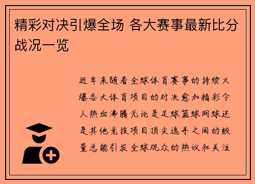 精彩对决引爆全场 各大赛事最新比分战况一览 精彩对决引爆全场 各大赛事最新比分战况一览