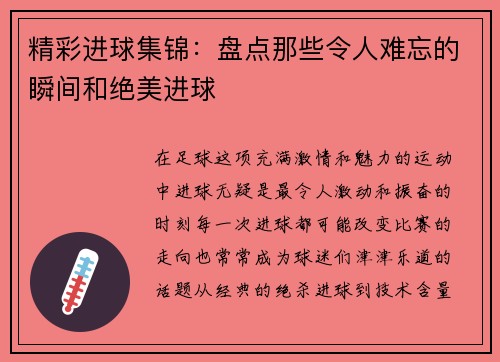 精彩进球集锦:盘点那些令人难忘的瞬间和绝美进球 精彩进球集锦:盘点那些令人难忘的瞬间和绝美进球