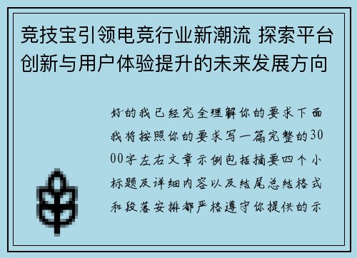 竞技宝引领电竞行业新潮流 探索平台创新与用户体验提升的未来发展方向 竞技宝引领电竞行业新潮流 探索平台创新与用户体验提升的未来发展方向
