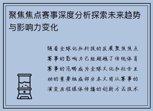 聚焦焦点赛事深度分析探索未来趋势与影响力变化