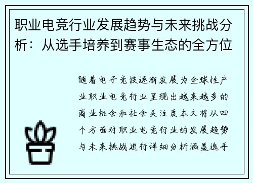 职业电竞行业发展趋势与未来挑战分析：从选手培养到赛事生态的全方位探讨