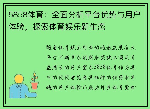 5858体育：全面分析平台优势与用户体验，探索体育娱乐新生态