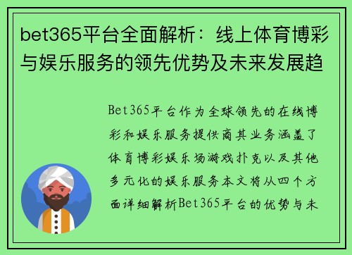 bet365平台全面解析:线上体育博彩与娱乐服务的领先优势及未来发展趋势 bet365平台全面解析:线上体育博彩与娱乐服务的领先优势及未来发展趋势