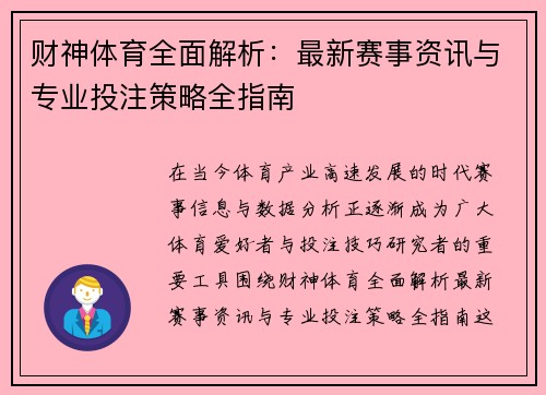 财神体育全面解析:最新赛事资讯与专业投注策略全指南 财神体育全面解析:最新赛事资讯与专业投注策略全指南
