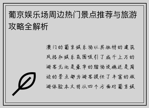 葡京娱乐场周边热门景点推荐与旅游攻略全解析