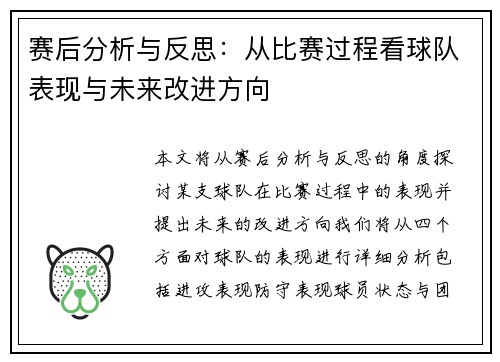 赛后分析与反思:从比赛过程看球队表现与未来改进方向 赛后分析与反思:从比赛过程看球队表现与未来改进方向