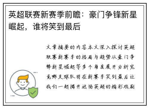 英超联赛新赛季前瞻：豪门争锋新星崛起，谁将笑到最后
