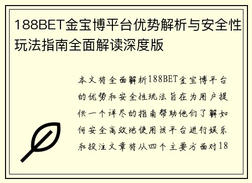 188BET金宝博平台优势解析与安全性玩法指南全面解读深度版 188BET金宝博平台优势解析与安全性玩法指南全面解读深度版