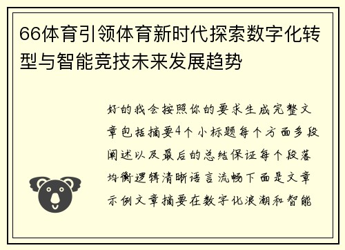 66体育引领体育新时代探索数字化转型与智能竞技未来发展趋势 66体育引领体育新时代探索数字化转型与智能竞技未来发展趋势