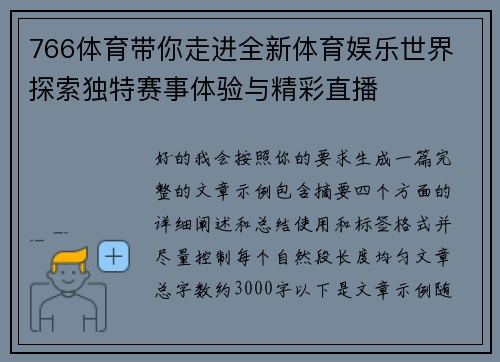 766体育带你走进全新体育娱乐世界 探索独特赛事体验与精彩直播 766体育带你走进全新体育娱乐世界 探索独特赛事体验与精彩直播