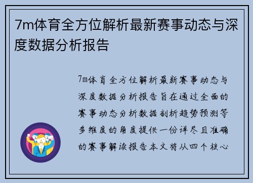 7m体育全方位解析最新赛事动态与深度数据分析报告 7m体育全方位解析最新赛事动态与深度数据分析报告