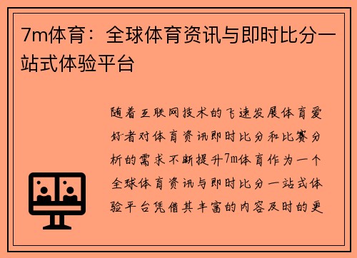 7m体育:全球体育资讯与即时比分一站式体验平台 7m体育:全球体育资讯与即时比分一站式体验平台