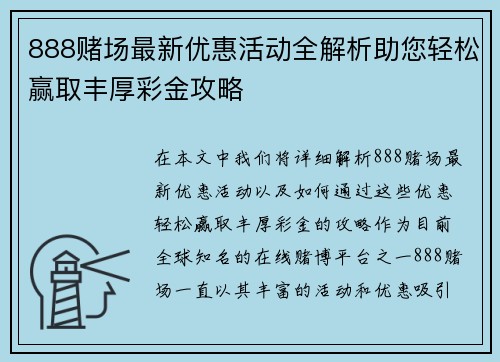 888赌场最新优惠活动全解析助您轻松赢取丰厚彩金攻略 888赌场最新优惠活动全解析助您轻松赢取丰厚彩金攻略