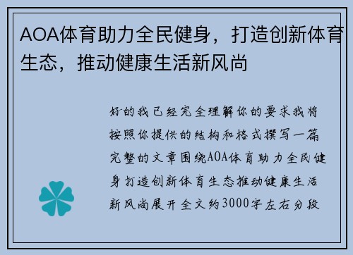 AOA体育助力全民健身，打造创新体育生态，推动健康生活新风尚