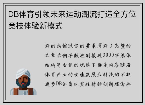 DB体育引领未来运动潮流打造全方位竞技体验新模式 DB体育引领未来运动潮流打造全方位竞技体验新模式