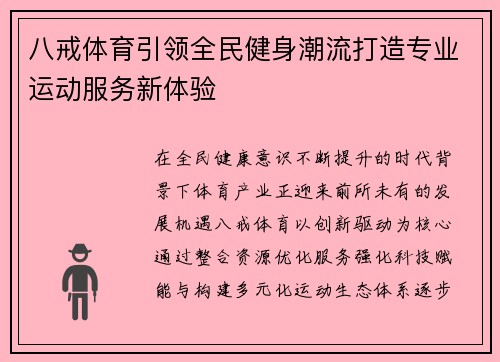 八戒体育引领全民健身潮流打造专业运动服务新体验 八戒体育引领全民健身潮流打造专业运动服务新体验