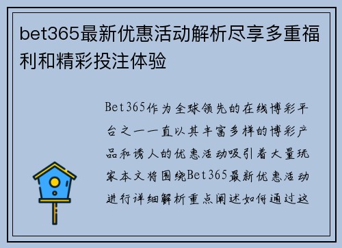 bet365最新优惠活动解析尽享多重福利和精彩投注体验 bet365最新优惠活动解析尽享多重福利和精彩投注体验