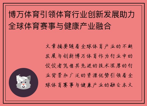 博万体育引领体育行业创新发展助力全球体育赛事与健康产业融合 博万体育引领体育行业创新发展助力全球体育赛事与健康产业融合