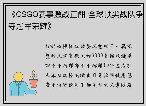 《CSGO赛事激战正酣 全球顶尖战队争夺冠军荣耀》