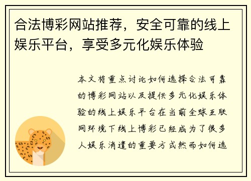 合法博彩网站推荐,安全可靠的线上娱乐平台,享受多元化娱乐体验 合法博彩网站推荐,安全可靠的线上娱乐平台,享受多元化娱乐体验