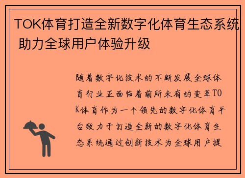 TOK体育打造全新数字化体育生态系统 助力全球用户体验升级