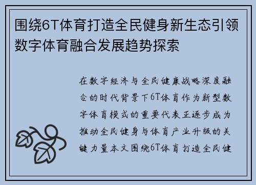 围绕6T体育打造全民健身新生态引领数字体育融合发展趋势探索 围绕6T体育打造全民健身新生态引领数字体育融合发展趋势探索