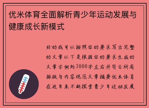 优米体育全面解析青少年运动发展与健康成长新模式 优米体育全面解析青少年运动发展与健康成长新模式